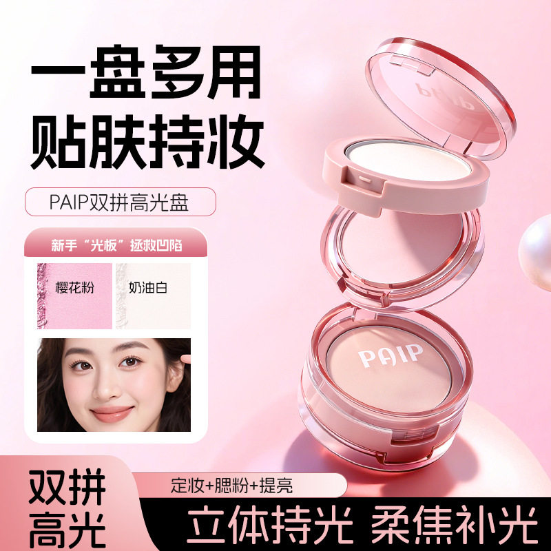 PAIP双层高光粉自然脸部提亮哑光显色持久不脱妆修容双色高光粉