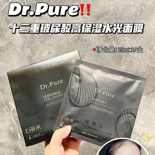 Dr.Pure十二重玻尿酸高保湿水光面膜帮你焊死水光肌