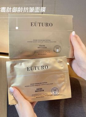 EUTURO类蛇毒肽御龄抗皱面膜补水提亮肤色嫩白保湿面膜厂家批发