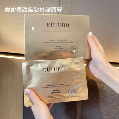 EUTURO类蛇毒肽御龄抗皱面膜补水提亮肤色嫩白保湿面膜厂家批发