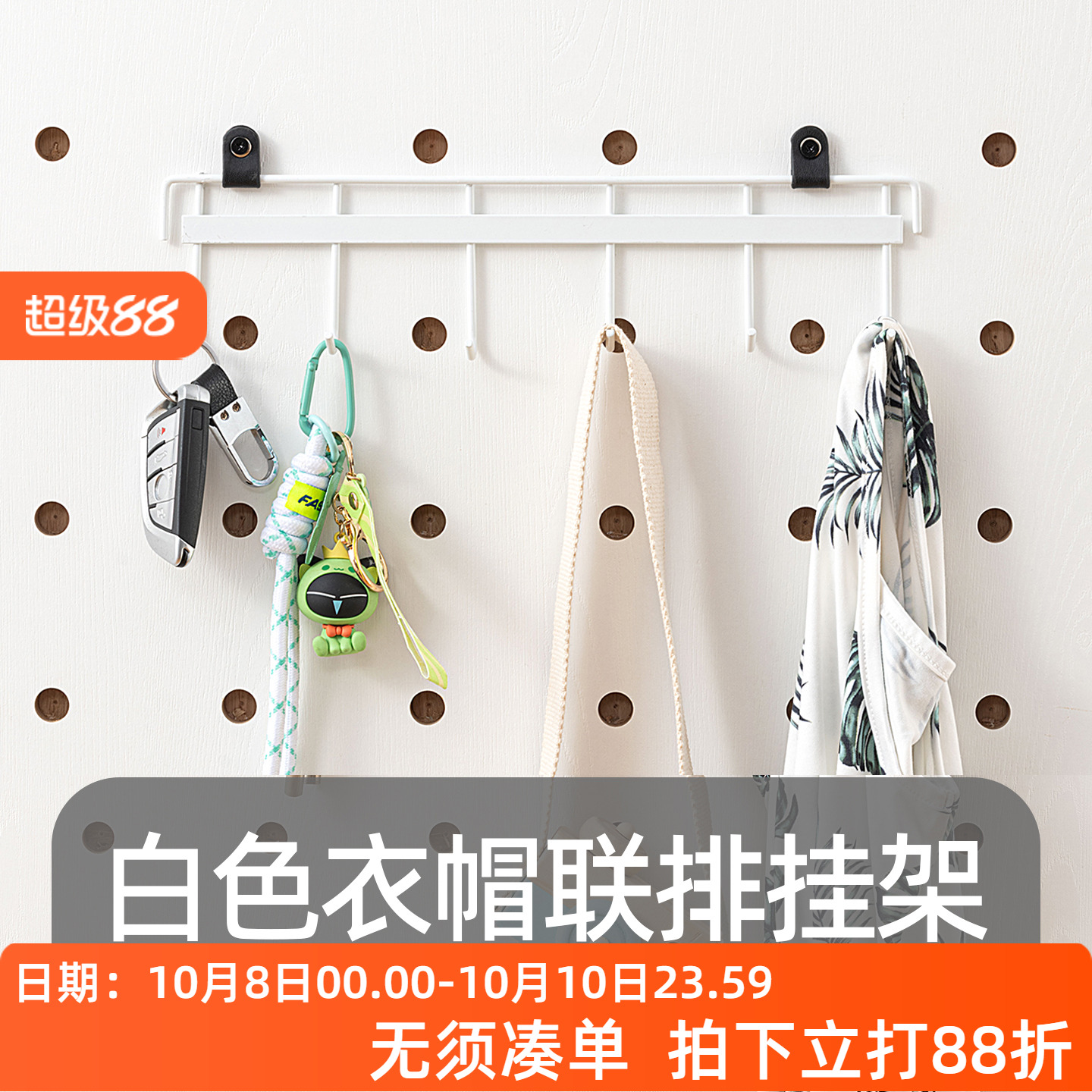 iwood木目15mm洞洞板配件衣帽联排挂架 入户门玄关白色钥匙置物X