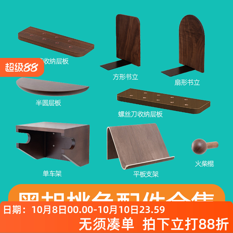 木目iwood黑胡桃色洞洞板配件
