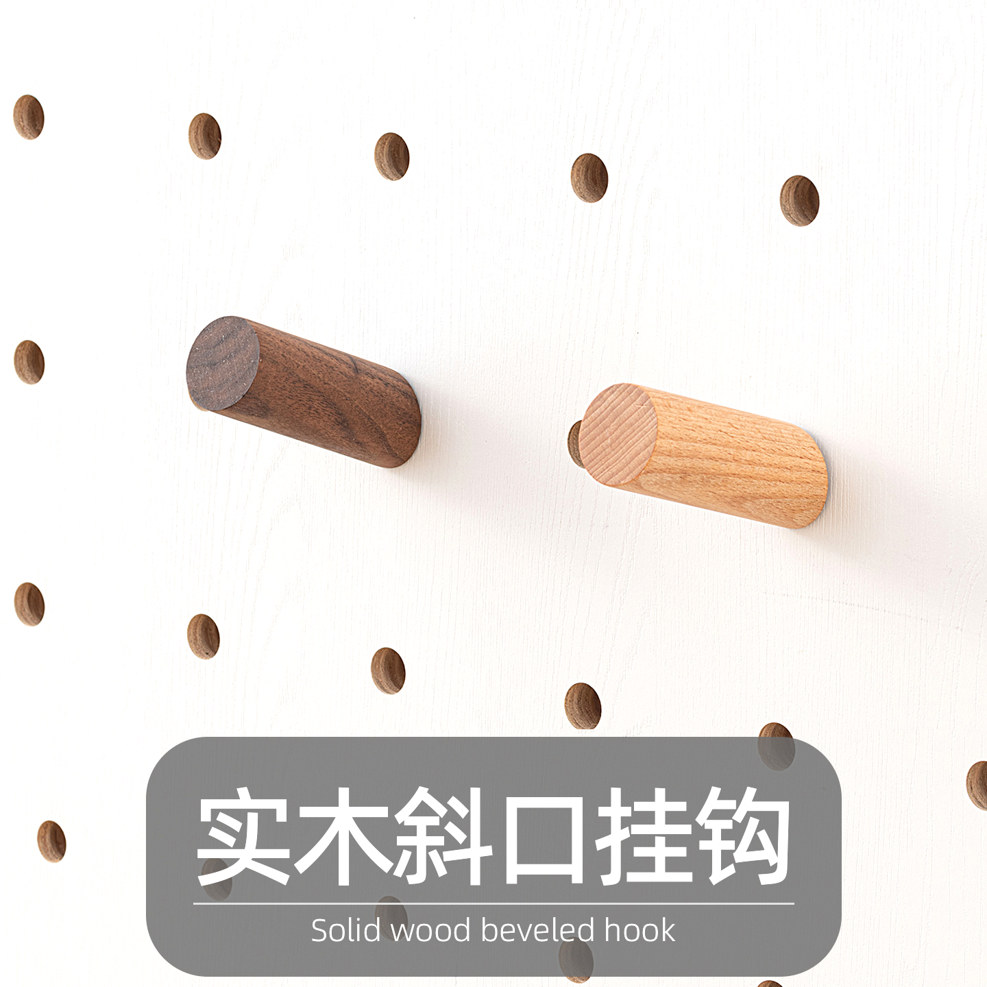iwood木目 15mm洞洞板配件实木斜口挂钩 免打孔专用圆孔固定置物X