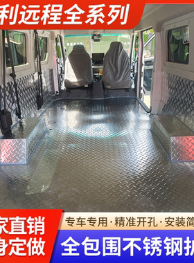 远程V6E/V7E/V5E/E5/超级VAN不锈钢铝地板专用脚垫车厢拉货护板
