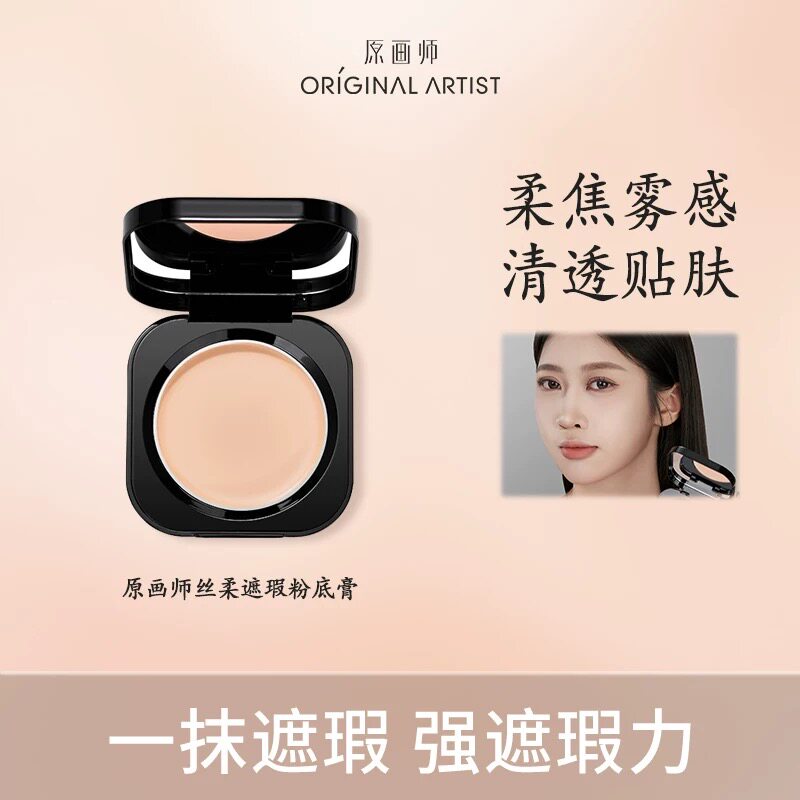 原画师丝柔遮瑕粉底膏底液保湿控油持久不脱妆化滋润旗舰店正品图片
