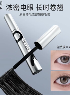 正品原画师毛流密翘睫毛膏纤长卷翘不容易晕染定型不容易脱妆