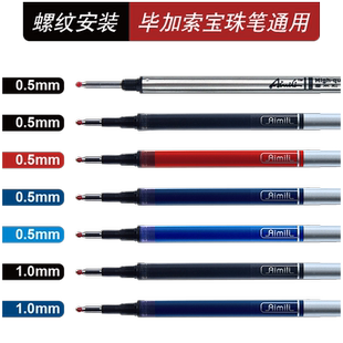 Aimili螺纹中性笔芯完美替代适用毕加索宝珠笔0.5/0.7/1.0mm蓝黑红色蓝色笔芯医生学生作业考试