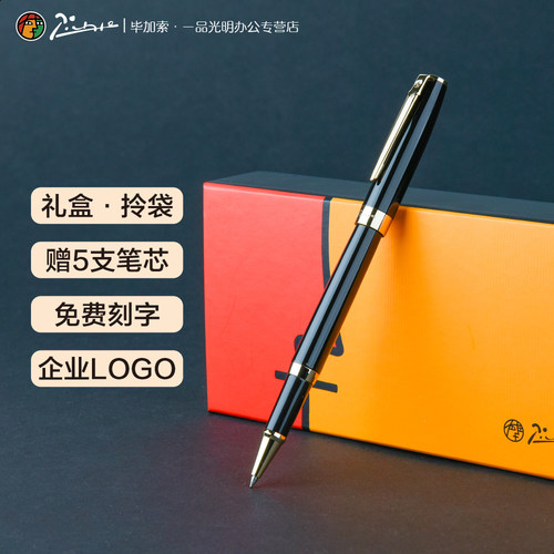 毕加索宝珠笔免费刻字企业LOGO