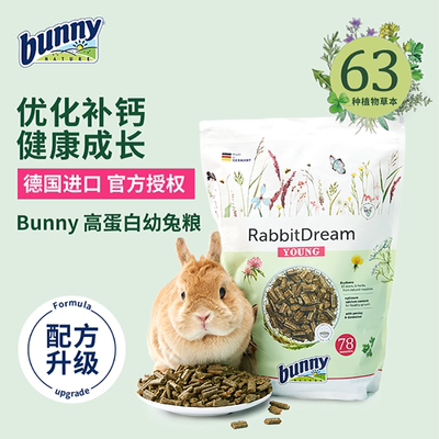 德国Bunny 新款邦尼高纤无糖草本天然幼兔粮-1.5kg幼兔饲料主粮