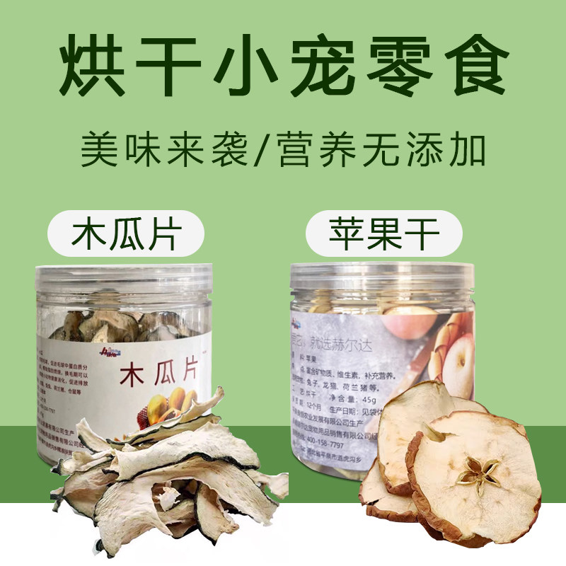 苹果干青木瓜片干化毛排毛天然助手磨牙零食45g兔子龙猫豚鼠仓鼠,宠物/宠物食品及用品,兔兔零食,淘宝优惠券,粉丝福利购,淘宝优惠卷
