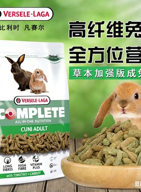 比利时凡赛尔全方位兔粮成兔粮兔兔粮垂耳兔主粮兔饲料营养均衡