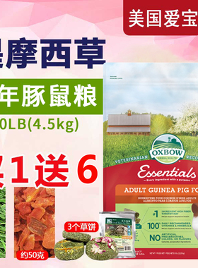现货 Oxbow爱宝成年豚鼠粮天竺鼠粮荷兰猪粮主粮饲料5磅