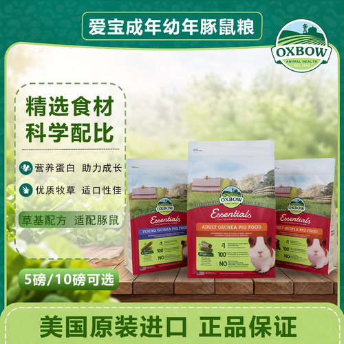 OXBOW豚鼠主粮荷兰猪粮天竺鼠粮