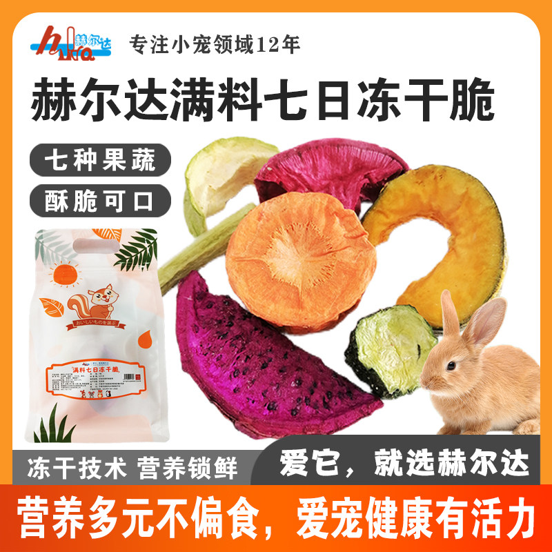 满料七日冻干脆水果果蔬零食兔子龙猫荷兰猪赫尔达冻干果蔬零食