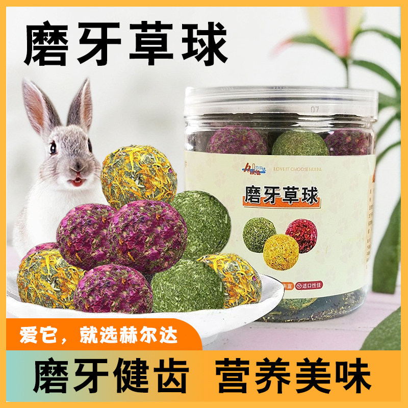 赫尔达鲜花磨牙草球兔子磨牙饼龙猫磨牙玩具荷兰猪磨牙棒零食