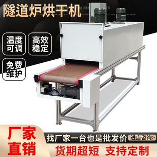 链板输送机隧道炉烘干机喷涂丝印高温传送机食品流水线不锈钢网带