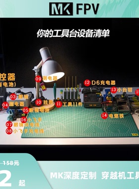 MKFPV 穿越机工具套装 高中课程 螺丝刀 电烙铁 剪线钳镊子防短路