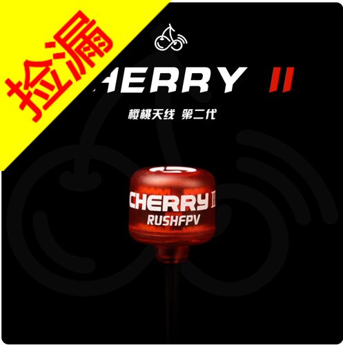 樱桃二代竞速天线花飞天线