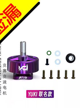 VCI YUKI火神2207Pro紫色电机EDITION-2110KV MOTOR极限竞速花飞
