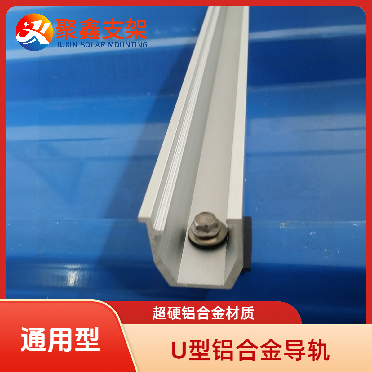 U型导轨铝合金型材梯形彩钢瓦屋顶专用光伏龙骨太阳能铝支架轨道