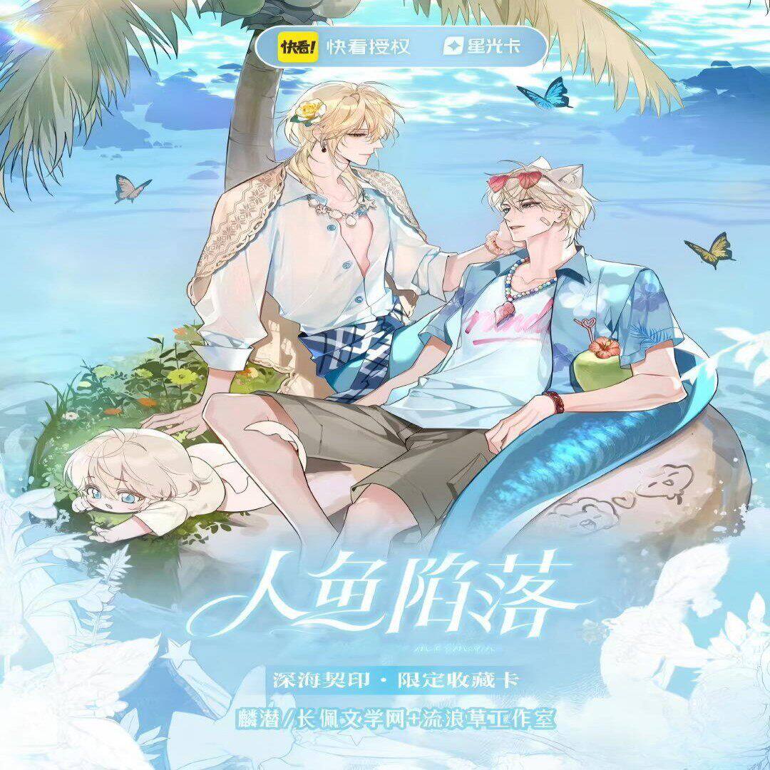 快看新品人鱼陷落深海契印限定收藏卡兰波白楚年动漫潮玩周边盲盒
