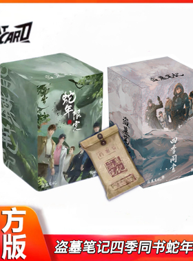 Hitcard正版盗墓笔记四季同书蛇年限定收藏卡牌南派三叔盲盒周边