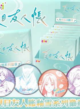 EAKI夏目友人帐动漫釉雪谷子夏目猫咪老师周边大徽章吧唧挂件谷子