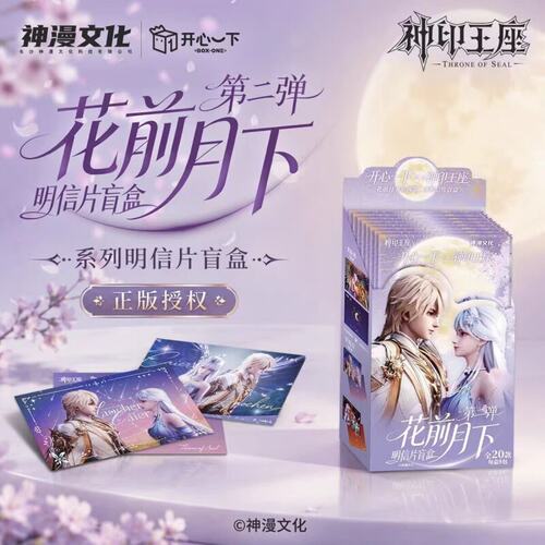 神印王座花前月下第二弹明信片
