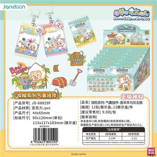 喜羊羊与灰太狼探险系列气囊挂件