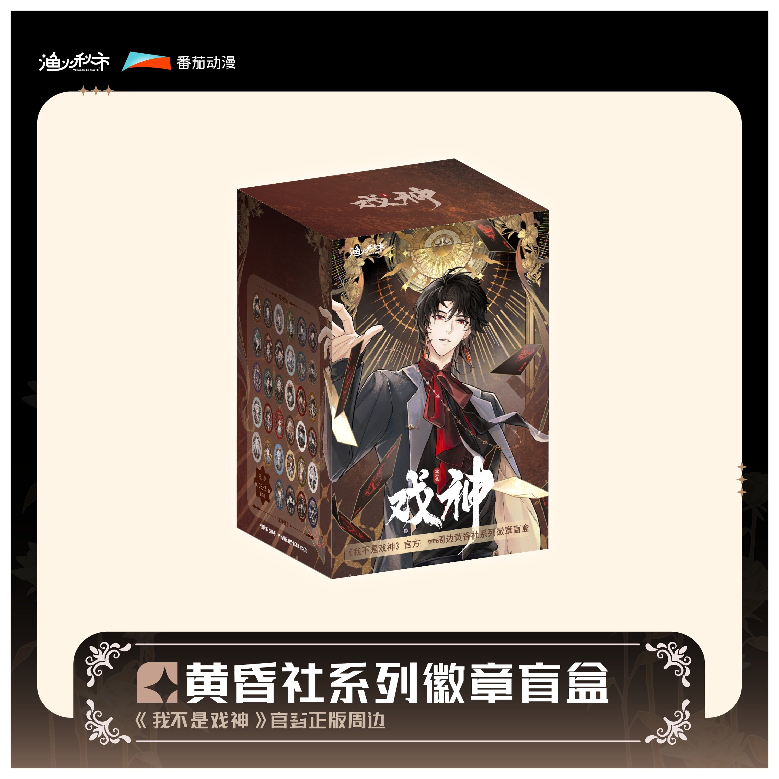 渔火秋市我不是戏神黄昏社系列徽章指定人物动漫吧唧正版潮玩周边