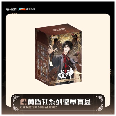我不是戏神黄昏社指定人物徽章