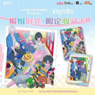 集卡社时光代理人LINEFRIENDSminini联名限定收藏卡缤纷时光系列