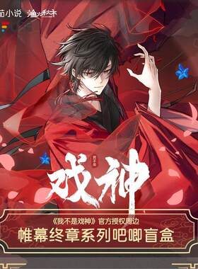 我不是戏神帷幕终章剧目篇盲盒