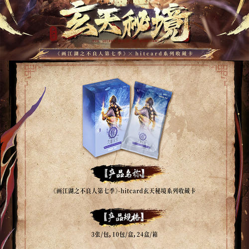 画江湖之不良人第七季玄天秘境卡