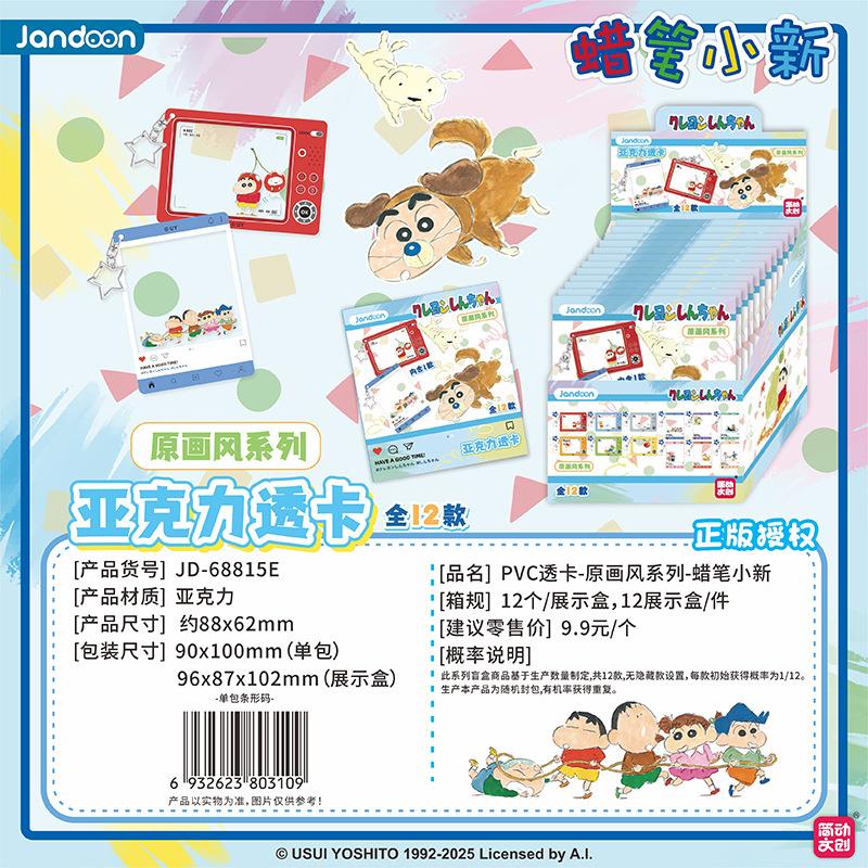 蜡笔小新原画风系列亚克力透卡
