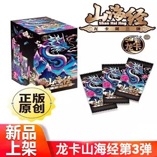 正版龙卡山海经第3弹卡片2代卡牌整盒稀有中国龙收藏密码竞技卡