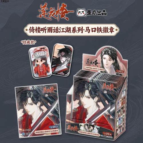 莲花楼倚楼听雨话江湖系列徽章