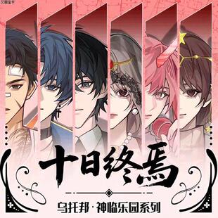 正版官谷十日终焉周边乌托邦·神临乐园系列吧唧徽章神谕牌盲盒
