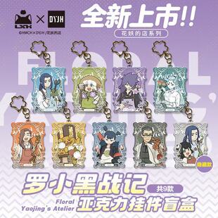 【晨枫动漫正版】罗小黑战记花妖的店系列亚克力挂件盲盒 盲抽
