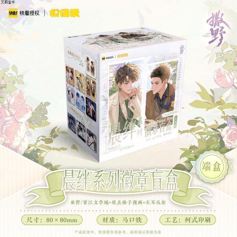 快看撒野晨绊徽章盲盒蒋丞顾飞