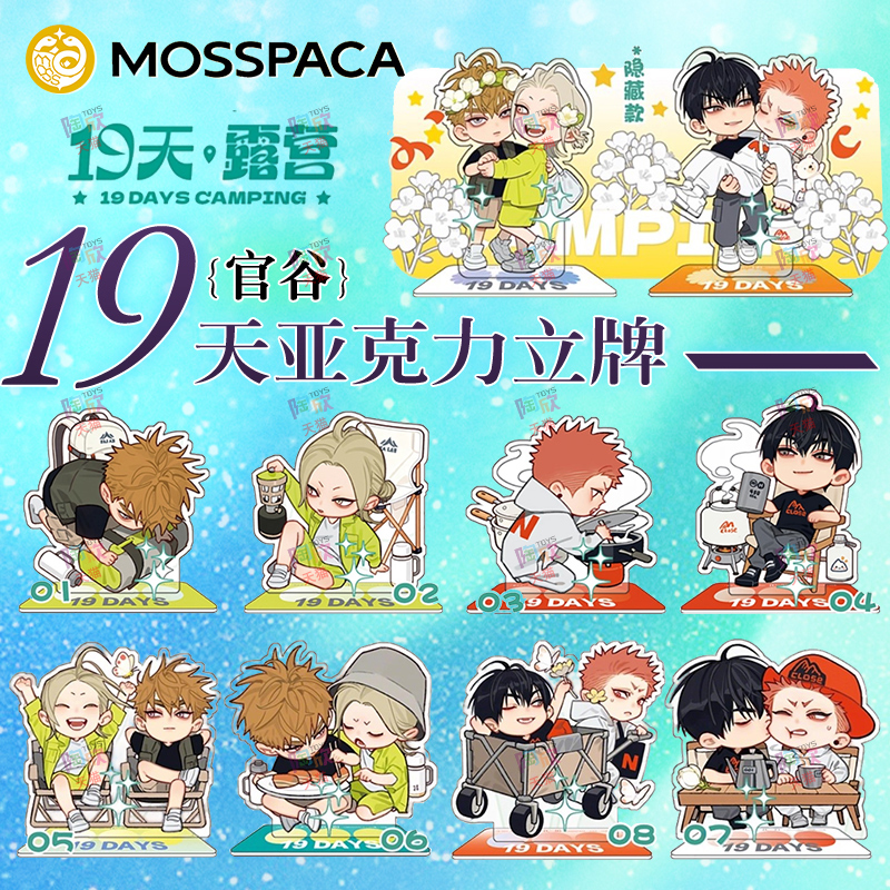 新品19天露营系列亚克力立牌盲盒
