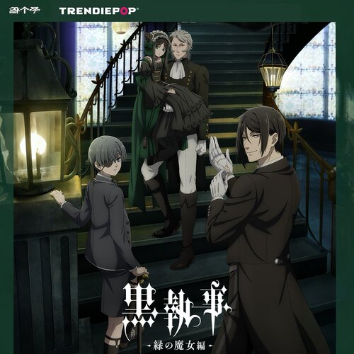 黑执事·绿魔女篇场面写方形吧唧