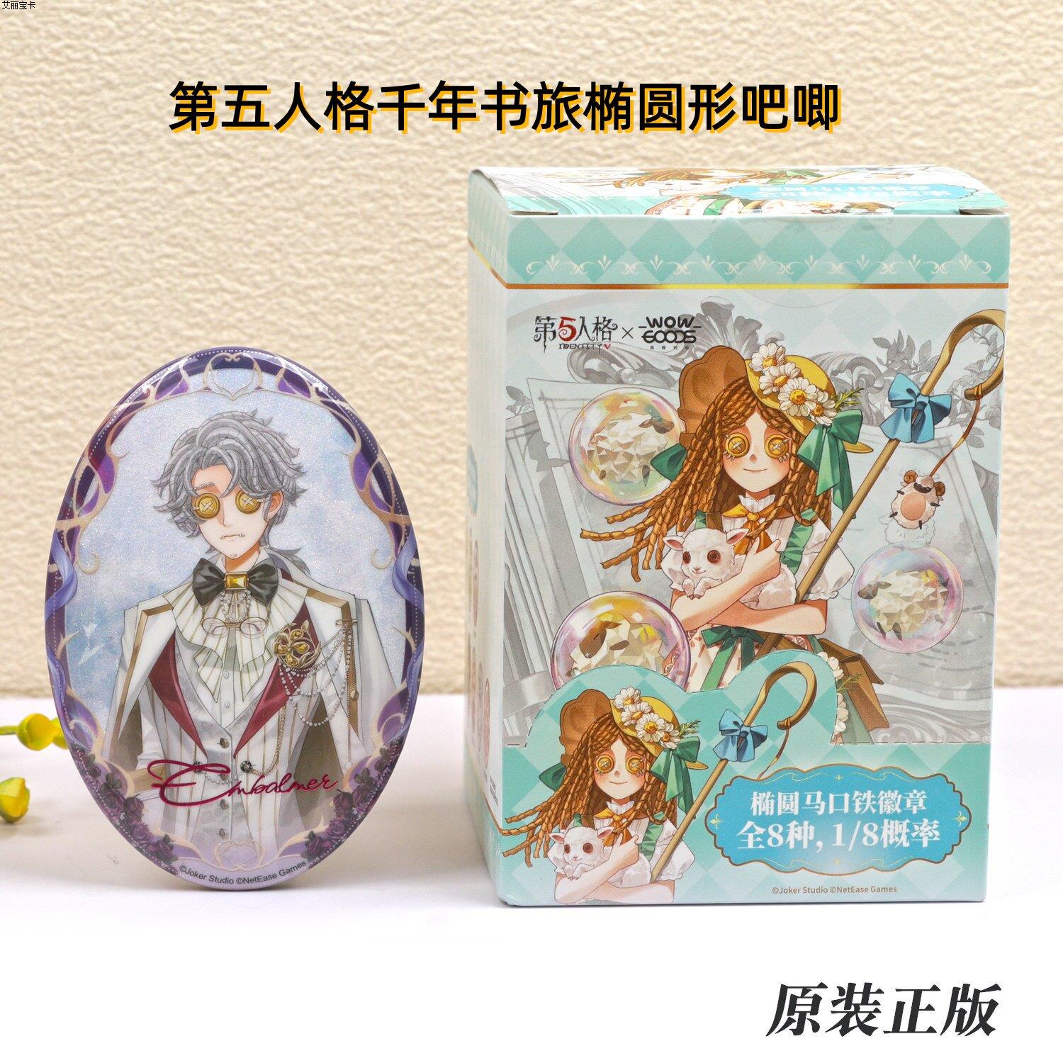 第五人格千年书旅系列椭圆形吧唧图片