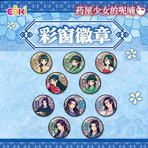药屋少女的呢喃彩窗徽章吧唧盲盒