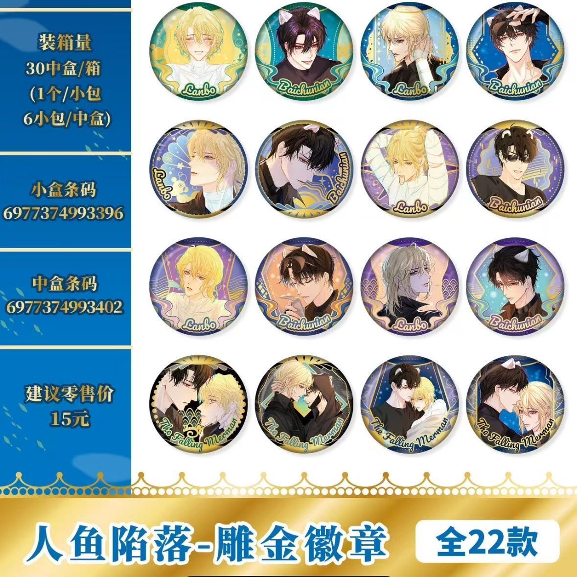 EAKi人鱼陷落周边雕金徽章吧唧