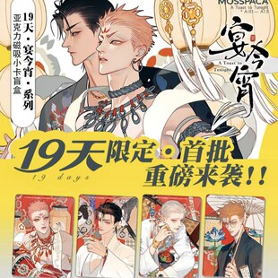 幕星社正版19天宴今宵系列徽章磁吸小卡拍立得盲盒吧唧二次周边