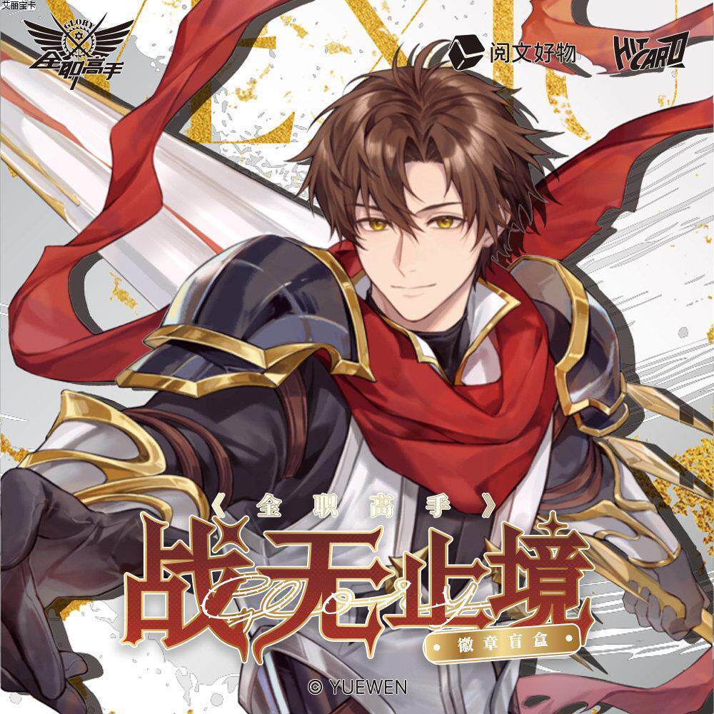 全职高手战无止境系列 徽章镭射票盲盒叶修黄少天喻文州动漫周边