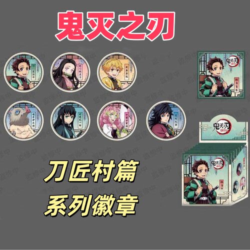 鬼灭之刃刀匠村篇系列徽章盲抽