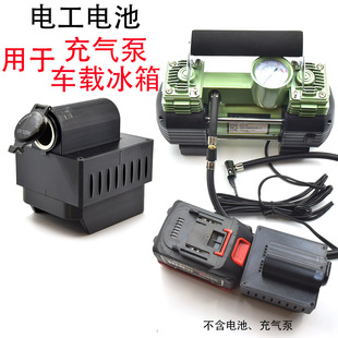 车载充气泵电源电动工具锂电池转12V点烟器接口车载冰箱桨板