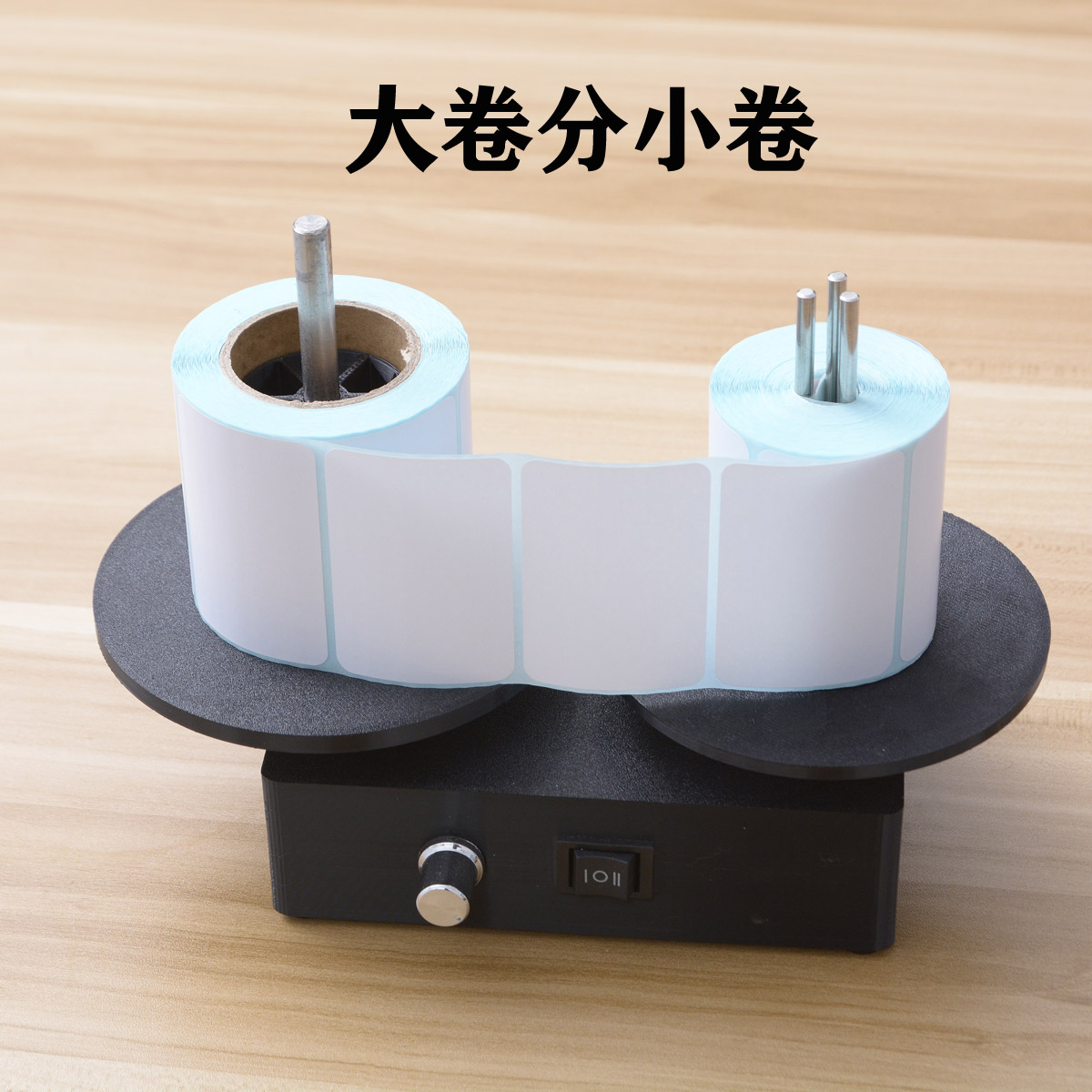 便携打印机卷纸器不干胶标签复卷机标签改纸蕊和纸手帐胶带分卷机